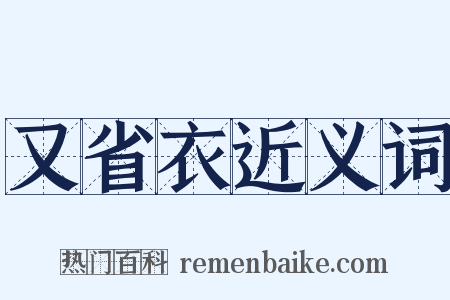 又省衣近义词是什么意思的图片